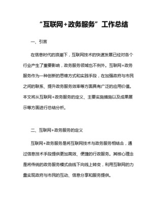 構建數字政務新生態 政務公開與“互聯網+政務服務”融合發展的回顧與展望